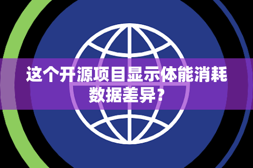 这个开源项目显示体能消耗数据差异？