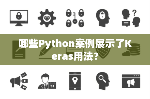 哪些Python案例展示了Keras用法？