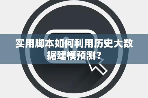 实用脚本如何利用历史大数据建模预测？