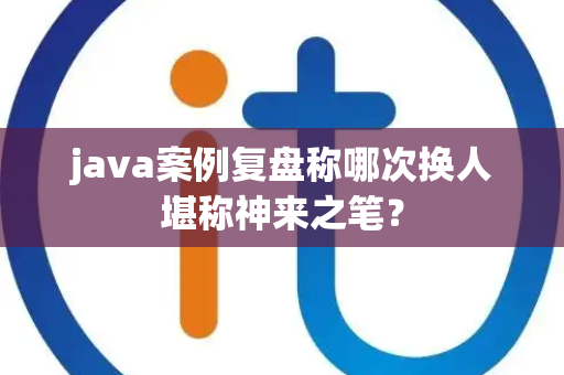 java案例复盘称哪次换人堪称神来之笔？