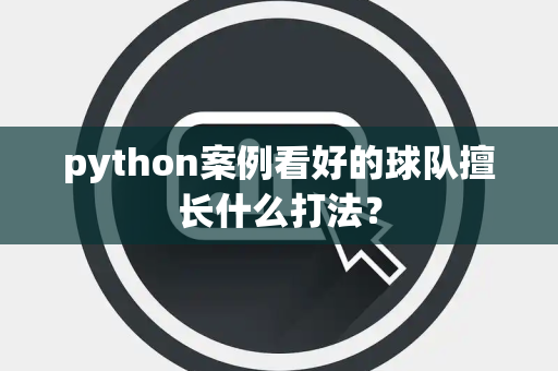 python案例看好的球队擅长什么打法？