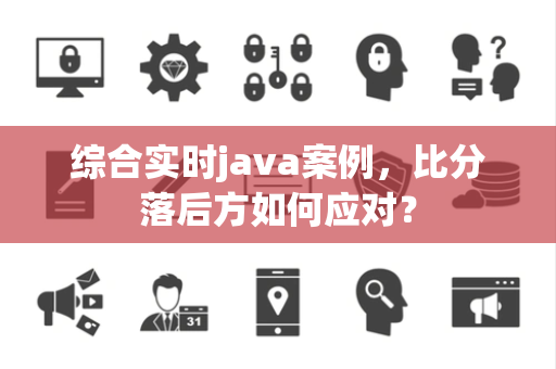 综合实时java案例，比分落后方如何应对？