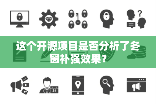 这个开源项目是否分析了冬窗补强效果？