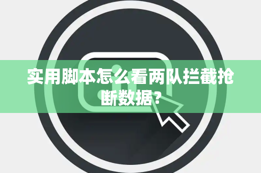 实用脚本怎么看两队拦截抢断数据？