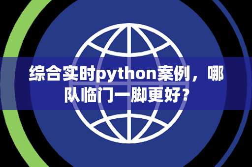 综合实时python案例，哪队临门一脚更好？