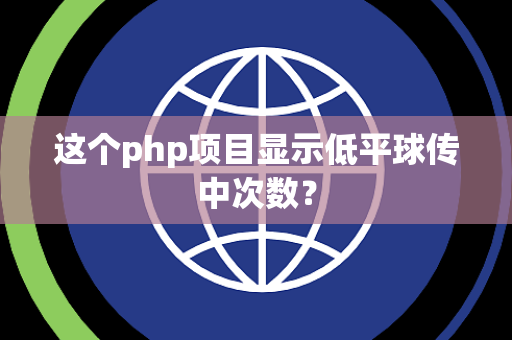 这个php项目显示低平球传中次数？