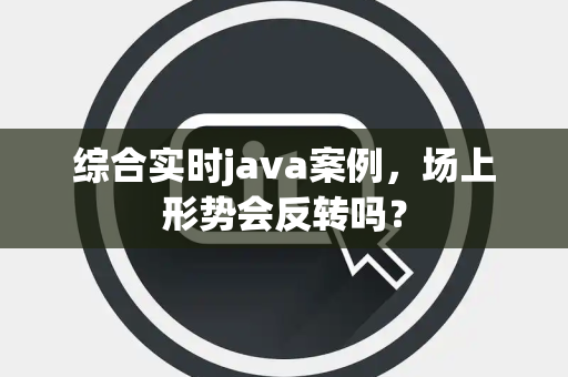 综合实时java案例，场上形势会反转吗？