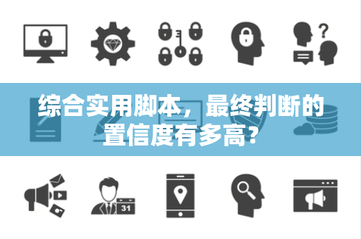 综合实用脚本，最终判断的置信度有多高？