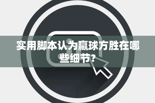 实用脚本认为赢球方胜在哪些细节？
