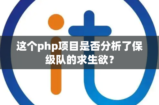 这个php项目是否分析了保级队的求生欲？