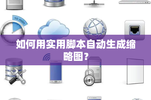 如何用实用脚本自动生成缩略图？
