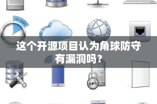 这个开源项目认为角球防守有漏洞吗？