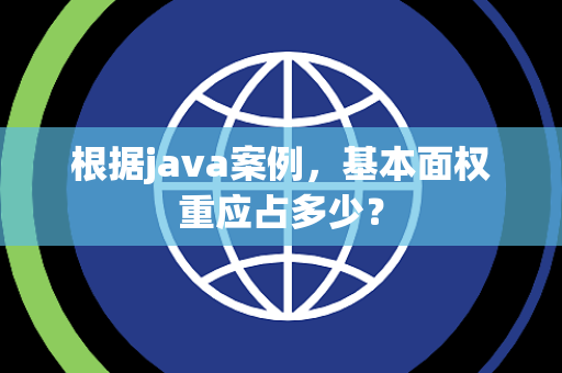 根据java案例，基本面权重应占多少？