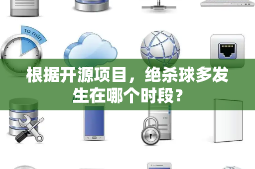 根据开源项目，绝杀球多发生在哪个时段？