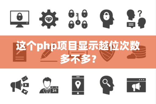 这个php项目显示越位次数多不多？