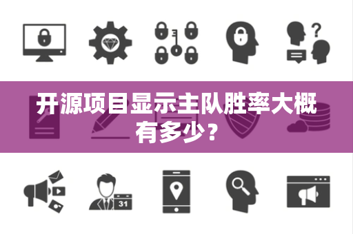 开源项目显示主队胜率大概有多少？
