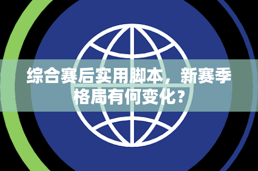综合赛后实用脚本，新赛季格局有何变化？