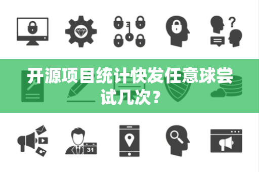 开源项目统计快发任意球尝试几次？