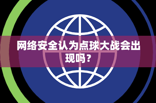 网络安全认为点球大战会出现吗？
