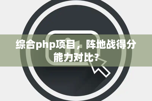 综合php项目，阵地战得分能力对比？
