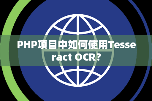 PHP项目中如何使用Tesseract OCR？