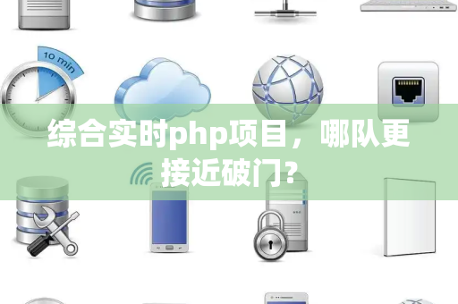 综合实时php项目，哪队更接近破门？