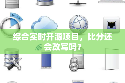 综合实时开源项目，比分还会改写吗？