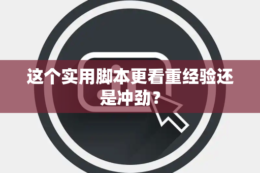 这个实用脚本更看重经验还是冲劲？