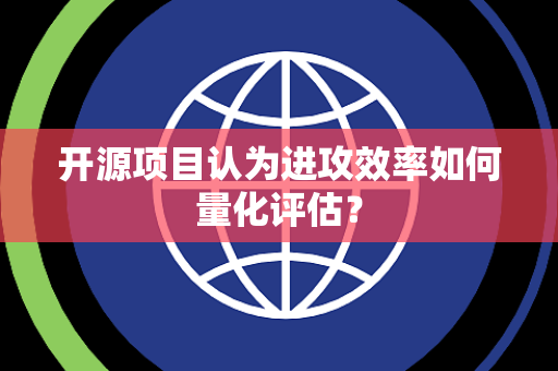 开源项目认为进攻效率如何量化评估？