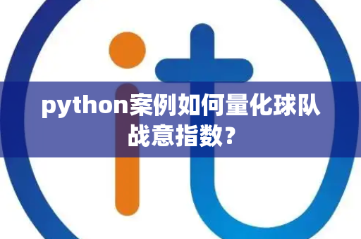 python案例如何量化球队战意指数？