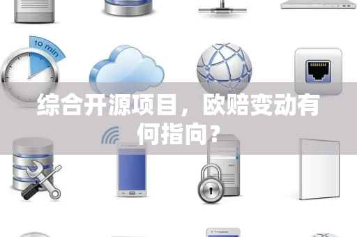 综合开源项目，欧赔变动有何指向？