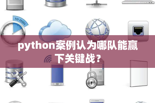 python案例认为哪队能赢下关键战？