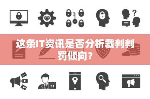 这条IT资讯是否分析裁判判罚倾向？