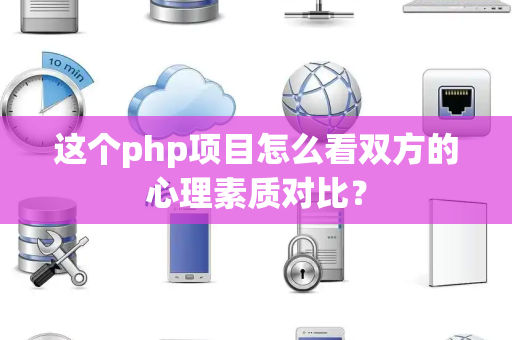这个php项目怎么看双方的心理素质对比？