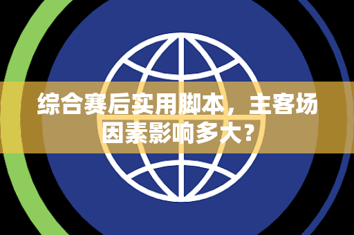 综合赛后实用脚本，主客场因素影响多大？