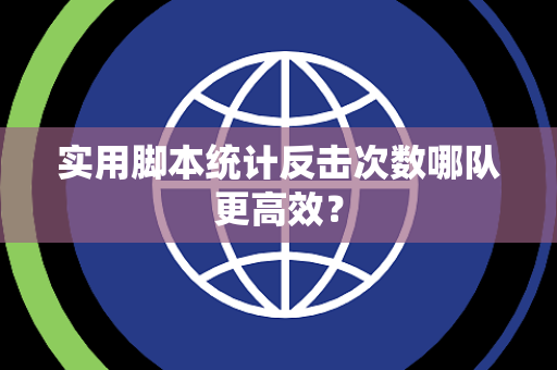 实用脚本统计反击次数哪队更高效？
