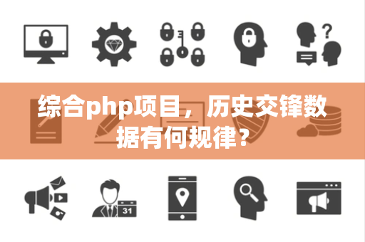 综合php项目，历史交锋数据有何规律？