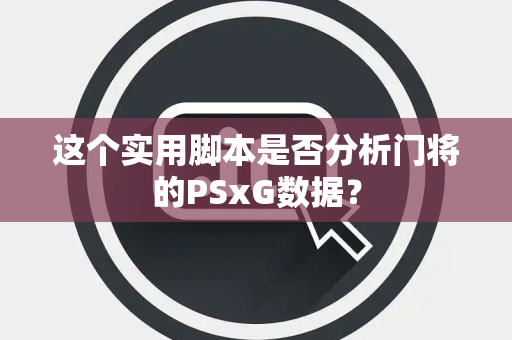 这个实用脚本是否分析门将的PSxG数据？