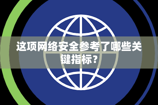 这项网络安全参考了哪些关键指标？