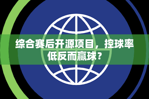 综合赛后开源项目，控球率低反而赢球？