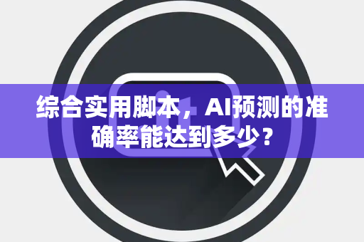 综合实用脚本，AI预测的准确率能达到多少？