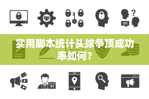 实用脚本统计头球争顶成功率如何？