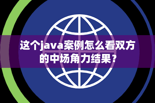 这个java案例怎么看双方的中场角力结果？