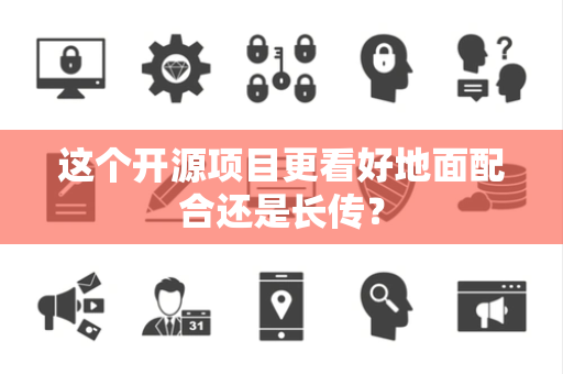 这个开源项目更看好地面配合还是长传？
