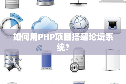 如何用PHP项目搭建论坛系统？