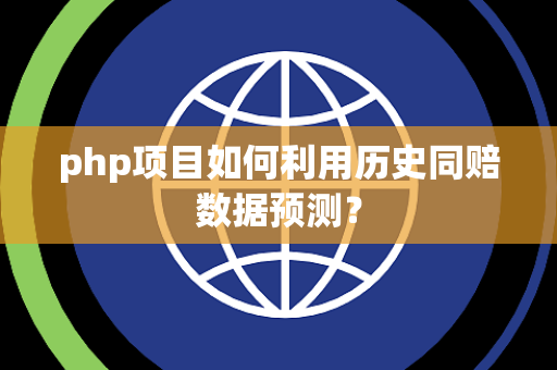 php项目如何利用历史同赔数据预测？