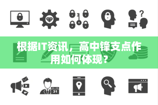 根据IT资讯，高中锋支点作用如何体现？