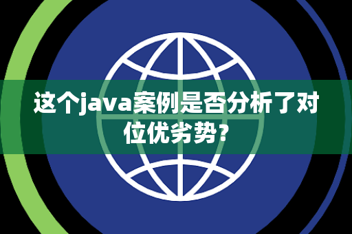这个java案例是否分析了对位优劣势？