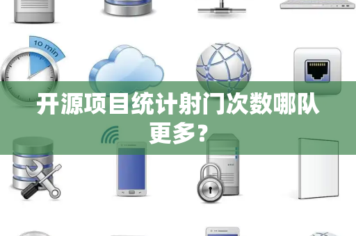 开源项目统计射门次数哪队更多？