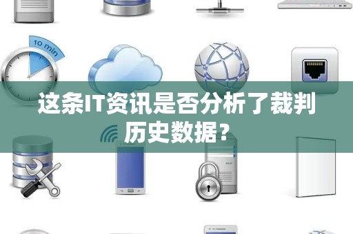 这条IT资讯是否分析了裁判历史数据？